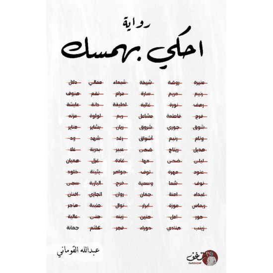 احكي بهمسك